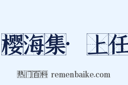 樱海集·上任是什么意思的图片